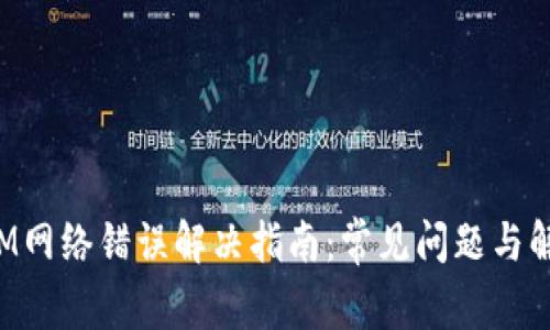 TokenIM网络错误解决指南：常见问题与解决策略
