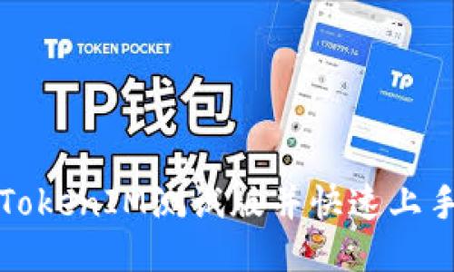 如何下载TokenIM测试版并快速上手使用指南