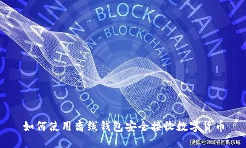 如何使用离线钱包安全接收数字货币