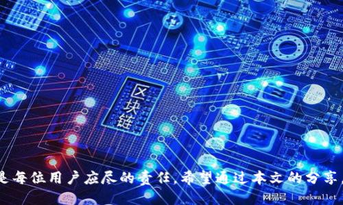 biao ti如何找回被转走的IM钱包币？/biao ti
IM钱包,币,找回/guanjianci

引言
在加密货币交易越来越普及的今天，无论是新手还是有经验的用户，都可能在某个时刻遇到钱包安全的问题。IM钱包因其便捷性与安全性，被众多用户青睐。但是，即使再安全的钱包，也有可能由于某些疏忽或者外部因素，导致币被转走的情况发生。如果你发现自己的IM钱包币被转走，首先不要惊慌，本文将为你提供一套系统的解决方案，帮助你找回丢失的币。同时，我们还将讨论相关的预防措施和安全知识，确保今后不会再发生类似事件。

IM钱包转账的基本知识
首先，我们需要理解IM钱包是如何工作的。IM钱包是一个数字钱包，它允许用户存储、发送和接收加密货币。用户在创建钱包时会生成公钥和私钥，其中公钥相当于你的银行账号，而私钥则是你的密码。任何人只要知道你的私钥，便可以转移你钱包中的资产。因此，保护好私钥是防止资产被盗的关键。
当你进行转账时，交易会被记录在区块链上，确保透明性和可追溯性。一般来说，交易一旦被确认，就不可逆转，所以及时发现异常情况至关重要。

发现币被转走后的初步反应
一旦你察觉到钱包中的币被转走，首先要保持冷静。尽量回想一下自己的操作是否存在失误，例如是否分享了私钥或种子短语，是否点击了不安全的链接等。确认失误后，及时采取措施。
第二步，你需要登录IM钱包，查看最近的交易记录。确认币转走的确切时间和金额。记录下这些信息，接下来将会非常重要。

通过IM钱包客服联系寻求帮助
当你确认币被转走后，下一步就是联系IM钱包的客服。通常在钱包的应用或者官方网站上可以找到联系渠道。提交你的问题时，尽量提供详细信息，包括你钱包的账户地址、交易时间、被转走的金额等。这有助于客服尽快定位问题，给出解决方案。
在等待客服回复的过程中，务必要保持手机和邮箱的畅通，以免错过任何反馈。同时，可以在IM钱包的社区或论坛上寻求帮助，看看是否有用户遇到了类似的问题，分享经验和建议。

使用区块链浏览器追踪交易
如果你对IM钱包支持的区块链有一定了解，可以利用区块链浏览器追踪你的交易。通过输入你的钱包地址，可以查看所有与之关联的交易记录。这能够帮助你确定币到底转向了哪个地址，以及转账是否已被确认。
通过这些信息，可以进一步判断是否有可能找回币。例如，若币被转到了某个交易所账户，有可能通过交易所进行申诉或找回。

预防措施与安全建议
为了避免未来再次发生类似事件，确保加密资产的安全至关重要。以下是一些实用的建议：
ul
  listrong保管好私钥：/strong不要将私钥或者助记词保存在不安全的地方，比如云存储、常用文件夹等。同时，尽量使用硬件钱包存储大额资产。/li
  listrong开启双重认证：/strong使用双重验证功能，每次登录时都需要经过额外的验证步骤，大大提高了账户安全性。/li
  listrong多重备份：/strong定期备份你的钱包信息，包括交易记录和助记词，确保能够在设备损坏时迅速找回。/li
  listrong时刻保持警惕：/strong不轻信陌生链接和二维码，避免点击不明的电子邮件和消息，以防网络钓鱼。/li
/ul

问题1：IM钱包被盗的原因是什么？
加密货币的安全性并非绝对。IM钱包被盗的原因通常有几个方面：
ul
  listrong私钥泄露：/strong这是最常见的原因之一。用户若不小心泄露自己的私钥或助记词，攻击者便可以完全控制你的钱包。/li
  listrong钓鱼攻击：/strong一些黑客会通过伪造页面诱使用户输入私人信息，从而盗取用户资产。/li
  listrong木马病毒：/strong电脑感染恶意软件后，可能会监控用户的行为并窃取密钥。/li
/ul
了解这些原因有助于加强安全意识，制定有效的防范措施。

问题2：如何确认IM钱包的交易记录？
确认交易记录的方式非常简单，可以通过区块链浏览器进行。只需输入你的钱包地址，便可以查到所有相关的交易记录，包括交易时间、金额、确认状态等。这对于追踪被转走的币至关重要，也能帮助你了解是否有其他可疑的活动。
同时，检查交易记录还可以帮助用户分析以往的交易习惯，避免在未来犯同样的错误。

问题3：被转走币后能否追回？
被转走的币是否能追回，通常取决于多个因素：
ul
  li转账是否已经被确认。如果交易已经完成并记录在区块链上，基本上是不可逆转的。/li
  li及时联系IM钱包的客服，如果有可能对方转账至交易所，可以通过交易所的相关机制尝试追回。/li
/ul
尽管追回的可能性不大，但积极的行动或许能带来些许好运。

问题4：IM钱包的客服通常会如何处理我的请求？
IM钱包的客服一般会在接到请求后，进行以下工作：
ul
  listrong核实身份：/strong首先需要确认请求者的身份，确保是钱包的合法拥有者。/li
  listrong调查交易记录：/strong客服会查看你的交易记录，确认被转走的币的具体情况，以便可以提供相应的处理方案。/li
  listrong给出建议：/strong如果情况允许，他们会提出一些建议，比如是否可以通过交易所追回，或者如何加强安全性等。/li
/ul


问题5：有哪些常见的IM钱包安全隐患？
IM钱包安全隐患的常见因素包括：
ul
  listrong不安全的网络：/strong在公共Wi-Fi下进行交易极其危险，容易遭受黑客攻击。/li
  listrong社交工程：/strong黑客通过与用户建立信任，再以各种理由诱人泄露信息。/li
  listrong过时的软件：/strong使用旧版钱包软件可能存在安全漏洞，定期更新钱包软件至关重要。/li
/ul
了解这些隐患并采取相应措施可以显著提高钱包的安全性，减少不必要的损失。

总结
加密货币的世界充满机遇，但同时也潜藏着风险。面对IM钱包币被转走的情况，不必惊慌，通过合理的措施和多方行动，可以最大程度地挽回损失。加强自身的安全意识，提升对加密资产的保护能力，是每位用户应尽的责任。希望通过本文的分享，能帮助到每一位IM钱包的用户，让大家在数字货币的海洋中乘风破浪，安全前行。