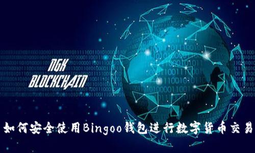 如何安全使用Bingoo钱包进行数字货币交易