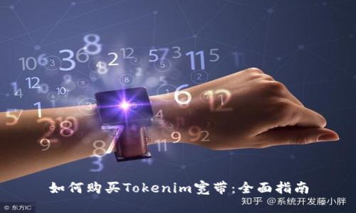 如何购买Tokenim宽带：全面指南