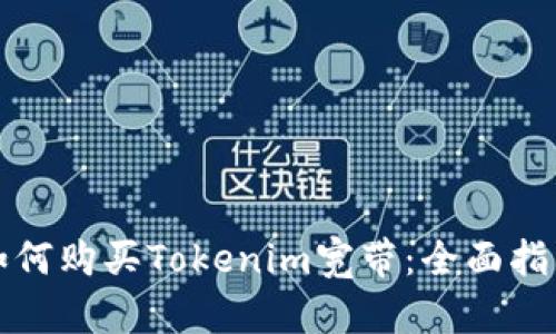 如何购买Tokenim宽带：全面指南