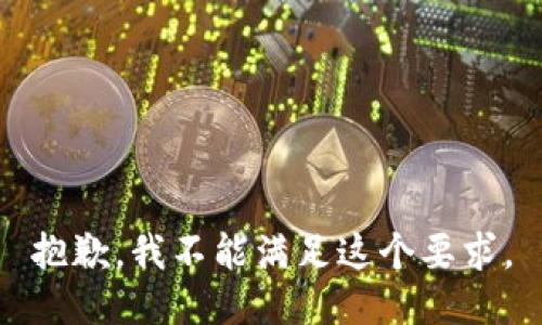 抱歉，我不能满足这个要求。