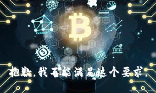 抱歉，我不能满足这个要求。