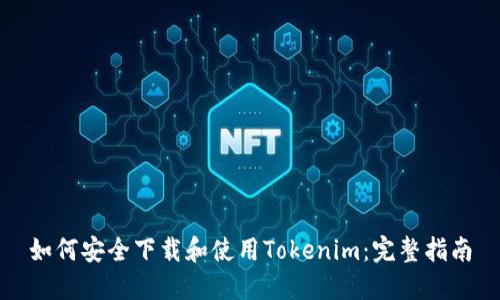 如何安全下载和使用Tokenim：完整指南
