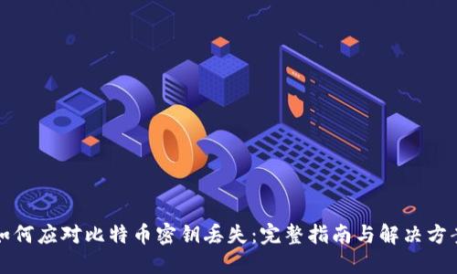 如何应对比特币密钥丢失：完整指南与解决方案