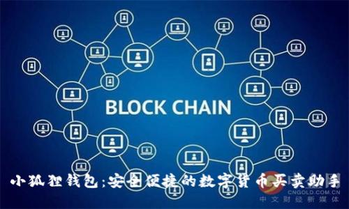 小狐狸钱包：安全便捷的数字货币买卖助手