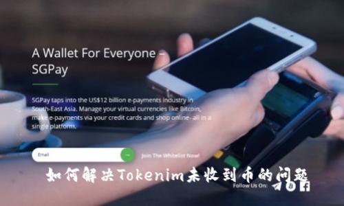  如何解决Tokenim未收到币的问题
