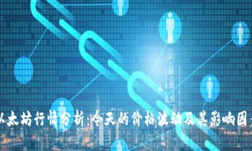 以太坊行情分析：今天的价格波动及其影响因素