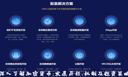 
深入了解加密货币：发展历程、机制及投资策略