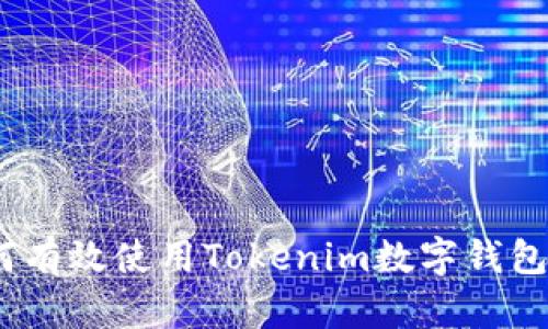 : 如何有效使用Tokenim数字钱包私钥？