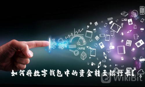 如何将数字钱包中的资金转至银行卡？