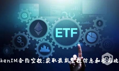 TokenIM合约空投：获取最新空投信息和参与攻略