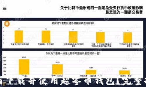 
如何下载并使用超零币钱包？完整指南