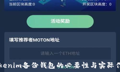   
tokenim备份钱包的必要性与实际作用