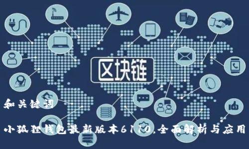 和关键词

小狐狸钱包最新版本6110，全面解析与应用