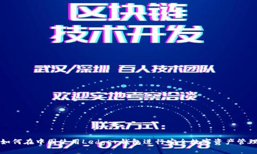 如何在中国使用Ledger钱包进行安全数字资产管理