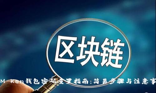  IM Ken钱包密码重置指南：简易步骤与注意事项