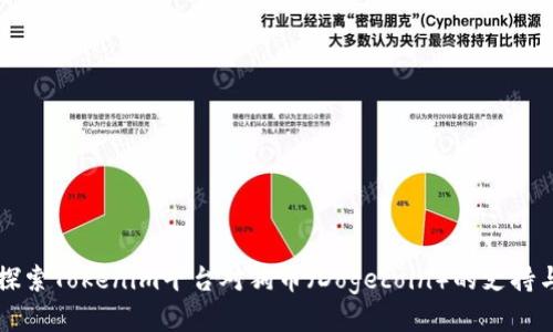 深入探索Tokenim平台对狗币（Dogecoin）的支持与应用