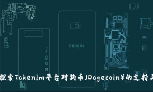 深入探索Tokenim平台对狗币（Dogecoin）的支持与应用