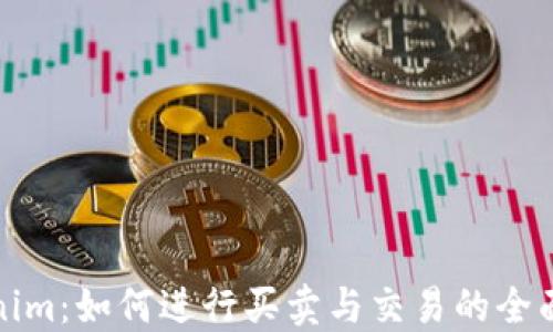 
Tokenim：如何进行买卖与交易的全面指南