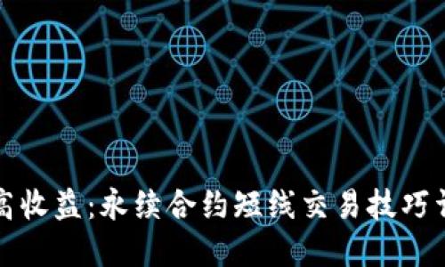 提高收益：永续合约短线交易技巧详解
