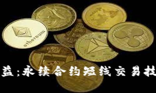 提高收益：永续合约短线交易技巧详解