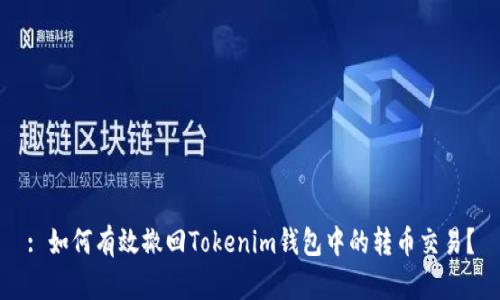 : 如何有效撤回Tokenim钱包中的转币交易？