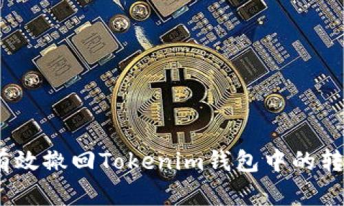 : 如何有效撤回Tokenim钱包中的转币交易？