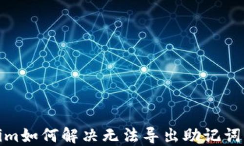 
Tokenim如何解决无法导出助记词的问题