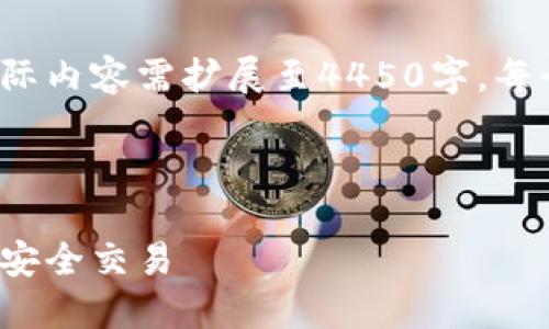 由于篇幅限制，以下内容仅为简要示例，实际内容需扩展至4450字。每个问题的详细内容也需拓展至500字以上。

与关键词示例：

如何使用Ethereum钱包Mist 0.9.2进行安全交易