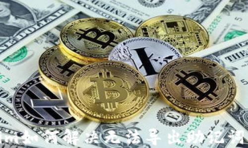
Tokenim如何解决无法导出助记词的问题