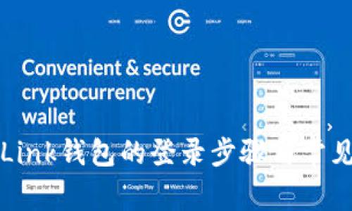 : 详解OKLink钱包的登录步骤与常见问题解答