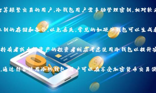 冷热钱包是什么意思

什么是加密货币钱包
加密货币钱包是一个数字工具，用于存储、接收和发送加密货币如比特币、以太坊等。与传统的钱包不同，加密货币钱包并不存储实际的货币，而是存储与这些币相关的私钥和公钥，这些密钥是进行交易所必需的。钱包的主要功能是安全、方便地管理你的数字资产。

冷热钱包的基本概念
在加密货币领域，钱包通常分为两大类：热钱包和冷钱包。热钱包是连接互联网的，加密货币可以快速方便地进行交易；而冷钱包则是与互联网断开连接的，更加安全的存储方式。

热钱包的特点
热钱包通常包括在线钱包、手机钱包和桌面钱包等。它们的主要优点是便捷，用户可以随时随地访问和交易加密货币。热钱包通常由交易所、移动应用程序或桌面电脑软件提供，适合频繁交易的用户。

热钱包的安全性
然而，因为热钱包是始终连接互联网的，与互联网的链接使其容易受到黑客攻击和恶意软件的侵害。因此，虽然热钱包便捷，但在使用时需谨慎，建议用户启用双重验证功能，并避免存储大量资金在热钱包里。

冷钱包的特点
冷钱包则是将加密货币存储在离线环境中，包括硬件钱包、纸钱包等。冷钱包的物理存储方式使其更安全，适合长期投资者和不打算频繁交易的用户。冷钱包用户需手动管理密钥，相对较为复杂，但这里的安全性是极高的。

冷钱包的安全性
冷钱包由于不与互联网连接，因此基本不易受到黑客攻击，其安全性显著高于热钱包。但在使用冷钱包时，用户需小心管理自己私钥的存储和备份，以免丢失。常见的如硬件钱包可以生成和存储私钥，而纸钱包则需要用户将地址和密钥以纸质形式保存。

如何选择热钱包和冷钱包
选择热钱包还是冷钱包，应该根据个人交易频率和对安全性的要求来定。频繁进行交易的用户可能更倾向于使用热钱包，而长期持有者或大额资产的投资者则应考虑使用冷钱包以提升安全性。同样，用户也可以采用一种“冷热结合”的策略，将日常交易所需的资金存入热钱包，而将长期投资的资产存储在冷钱包中。

总结
冷热钱包是加密货币管理中重要的两个概念。理想情况下，用户需要根据自己的需求平衡便捷性和安全性，选择合适类型的钱包。通过结合使用冷热钱包，用户可以在享受加密货币交易便捷性的同时，确保资产的安全。

热钱包,冷钱包,加密货币/guanjianci