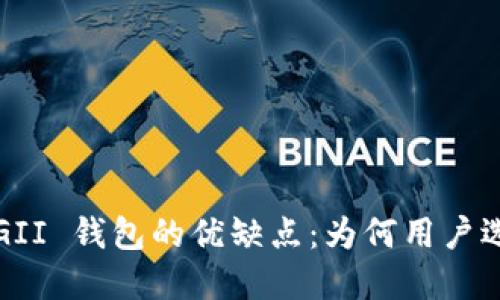 探索 GII 钱包的优缺点：为何用户选择它？