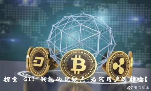 探索 GII 钱包的优缺点：为何用户选择它？