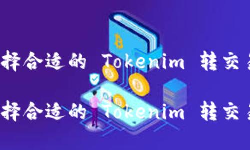 如何选择合适的 Tokenim 转交易平台？

如何选择合适的 Tokenim 转交易平台？