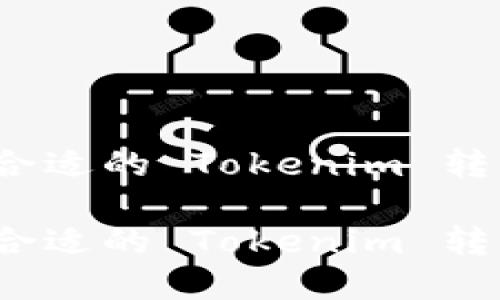 如何选择合适的 Tokenim 转交易平台？

如何选择合适的 Tokenim 转交易平台？