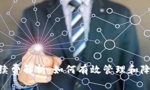 Tokenim手续费解析：如何有效管理和降低交易成本
