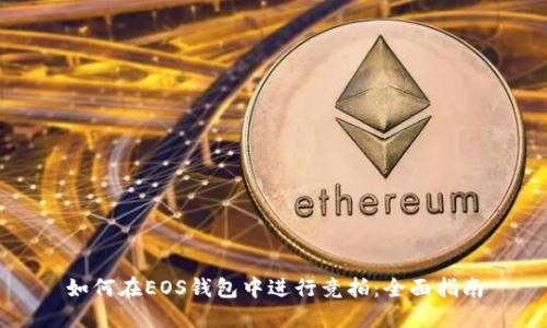 如何在EOS钱包中进行竞拍：全面指南