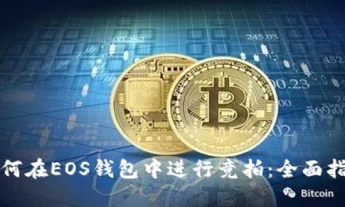 如何在EOS钱包中进行竞拍：全面指南