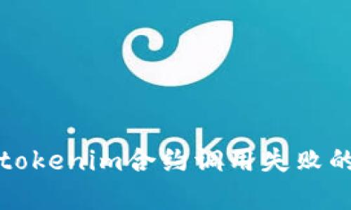 主题: 深入理解tokenim合约调用失败的原因及解决方案