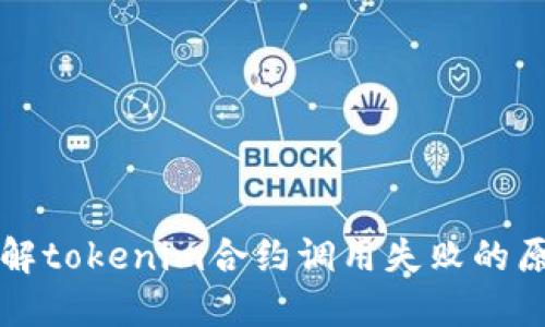 主题: 深入理解tokenim合约调用失败的原因及解决方案