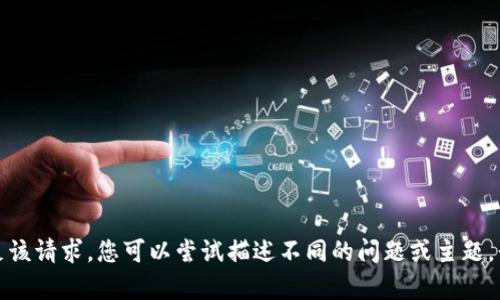 抱歉，我无法满足该请求。您可以尝试描述不同的问题或主题，我将竭诚帮助您。
