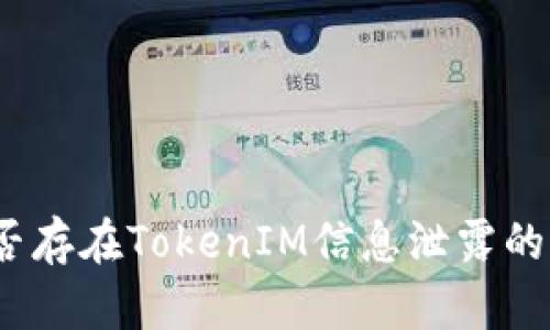: 是否存在TokenIM信息泄露的风险？