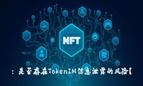 : 是否存在TokenIM信息泄露的风险？