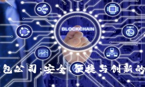 为什么选择圆币钱包公司：安全、便捷与创新的数字资产管理方案