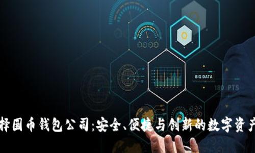 为什么选择圆币钱包公司：安全、便捷与创新的数字资产管理方案