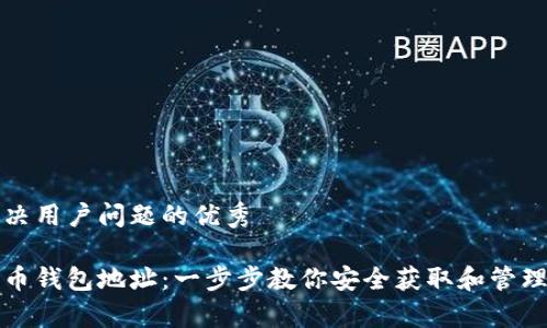 思考一个能解决用户问题的优秀

如何申请比特币钱包地址：一步步教你安全获取和管理你的数字资产